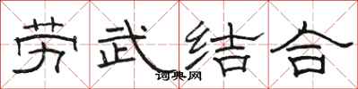 駱恆光勞武結合隸書怎么寫