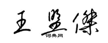 梁錦英王盟傑草書個性簽名怎么寫