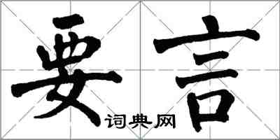 翁闓運要言楷書怎么寫