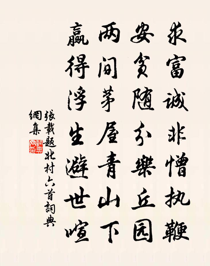 張載題北村六首書法作品欣賞