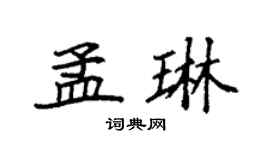 袁強孟琳楷書個性簽名怎么寫