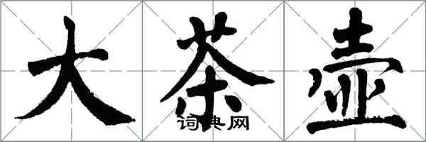 翁闓運大茶壺楷書怎么寫