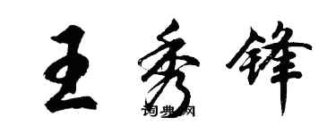 胡問遂王秀鋒行書個性簽名怎么寫