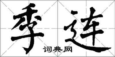 翁闓運季連楷書怎么寫
