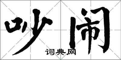 翁闓運吵鬧楷書怎么寫