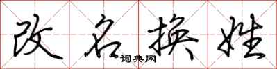 荊霄鵬改名換姓行書怎么寫