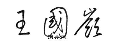 駱恆光王國嶺草書個性簽名怎么寫