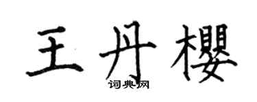何伯昌王丹櫻楷書個性簽名怎么寫