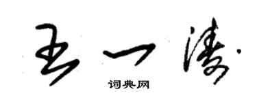 朱錫榮王一濤草書個性簽名怎么寫