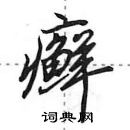 田英章寫的硬筆行書癬