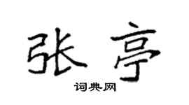 袁強張亭楷書個性簽名怎么寫