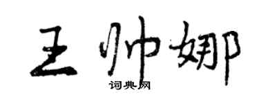 曾慶福王帥娜行書個性簽名怎么寫