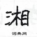 楊為國寫的硬筆隸書湘