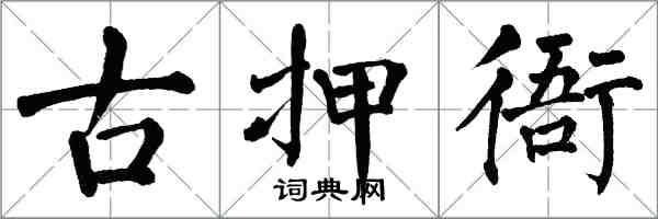 翁闓運古押衙楷書怎么寫