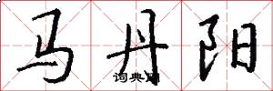 馬丹陽怎么寫好看