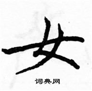 駱恆光寫的硬筆楷書女