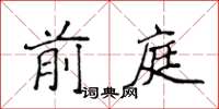 侯登峰前庭楷書怎么寫
