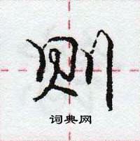 龐中華寫的硬筆行書則