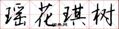 錢沛雲瑤花琪樹行書怎么寫