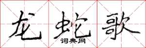 侯登峰龍蛇歌楷書怎么寫