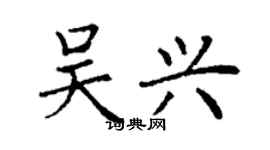 丁謙吳興楷書個性簽名怎么寫