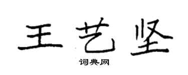 袁強王藝堅楷書個性簽名怎么寫