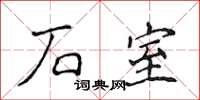 侯登峰石室楷書怎么寫