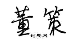 曾慶福董策行書個性簽名怎么寫