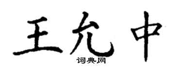 丁謙王允中楷書個性簽名怎么寫