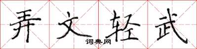 侯登峰弄文輕武楷書怎么寫