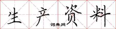 田英章生產資料楷書怎么寫