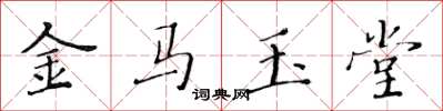 黃華生金馬玉堂楷書怎么寫
