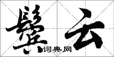 胡問遂鬢雲行書怎么寫