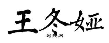 翁闓運王冬婭楷書個性簽名怎么寫