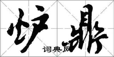 胡問遂爐鼎行書怎么寫