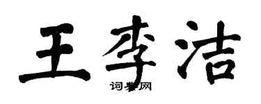 翁闓運王李潔楷書個性簽名怎么寫