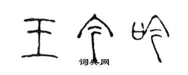 陳聲遠王今吟篆書個性簽名怎么寫