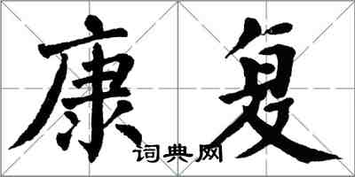 翁闓運康復楷書怎么寫