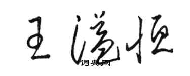 駱恆光王溢恆草書個性簽名怎么寫