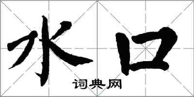 翁闓運水口楷書怎么寫