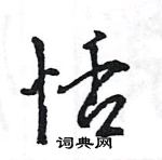 王旻寫的硬筆行書恬