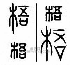 “梧”篆刻印章