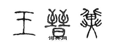 陳聲遠王晉冀篆書個性簽名怎么寫