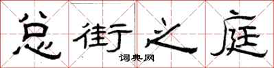曾慶福總街之庭隸書怎么寫