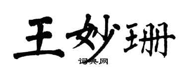 翁闓運王妙珊楷書個性簽名怎么寫