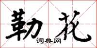 周炳元勒花楷書怎么寫
