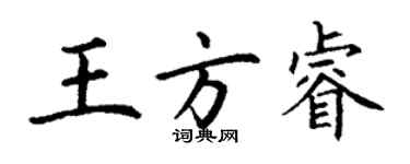 丁謙王方睿楷書個性簽名怎么寫