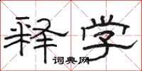 駱恆光釋學隸書怎么寫