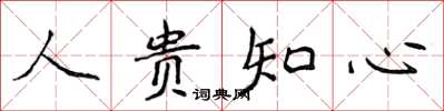 侯登峰人貴知心楷書怎么寫