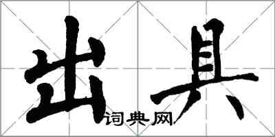 翁闓運出具楷書怎么寫